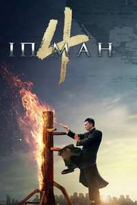 Ip Man 4: The Finale - Poster