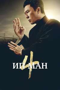 Ip Man 4: The Finale - Poster