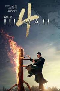 Ip Man 4: The Finale - Poster