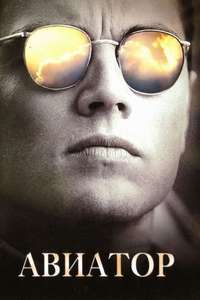 The Aviator - Poster