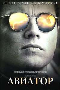 The Aviator - Poster