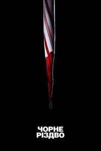 Untitled Blumhouse Productions Project II - Poster
