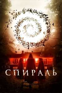 Spiral - Posters