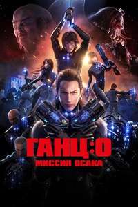 Gantz:O - Poster