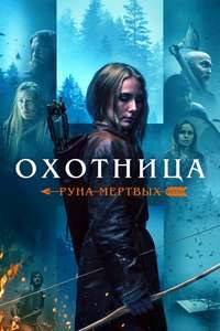 The Huntress: Rune of the Dead - Poster