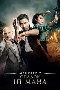 Master Z: Ip Man Legacy - Poster