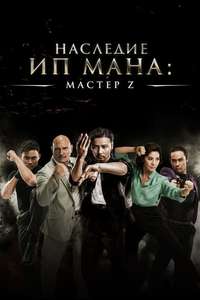 Master Z: Ip Man Legacy - Poster