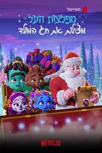 Super Monsters Save Christmas - Poster