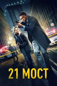 17 Bridges - Poster