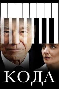 Coda - Poster