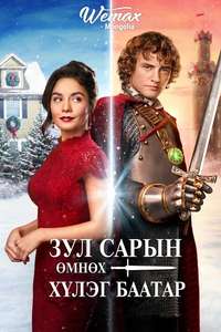 The Knight Before Christmas - Poster