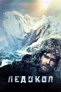 Icebreaker - Poster