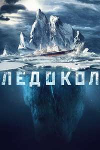 Icebreaker - Poster