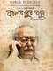 Borunbabur Bondhu