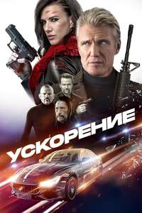 Acceleration - Poster