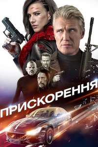 Acceleration - Poster