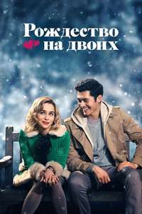 Last Christmas - Posters