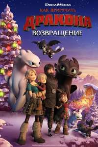 How to Train Your Dragon: Homecoming - Poster