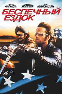 Easy Rider - Poster