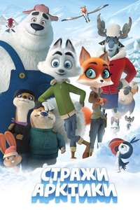 Arctic Justice: Thunder Squad - Poster