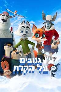 Arctic Justice: Thunder Squad - Poster