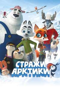 Arctic Justice: Thunder Squad - Poster