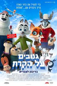 Arctic Justice: Thunder Squad - Poster