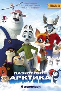 Arctic Justice: Thunder Squad - Poster
