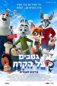 Arctic Justice: Thunder Squad - Poster