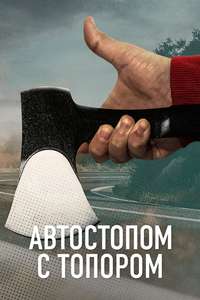 The Hatchet Wielding Hitchhiker - Poster