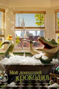 Lyle  Lyle  Crocodile - Poster