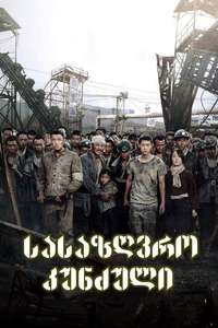 The Battleship Island - Poster