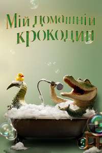Lyle  Lyle  Crocodile - Poster