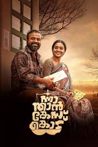 Nna Thaan Case Kodu - Posters