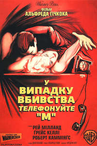 Dial M for Murder - Posters