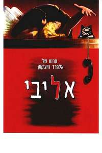 Dial M for Murder - Posters