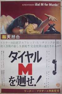 Dial M for Murder - Posters