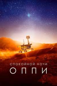 Good Night Oppy - Posters