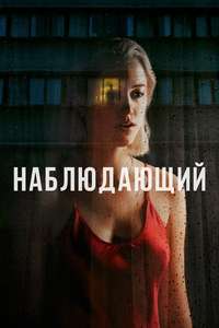 Watcher - Poster