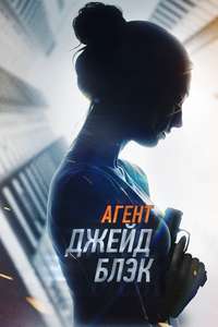 Agent Jade Black - Poster
