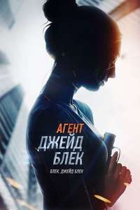 Agent Jade Black - Poster