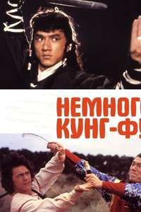 Half a Loaf of Kung Fu - Poster