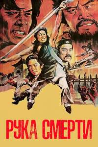 Hand of Death - Poster