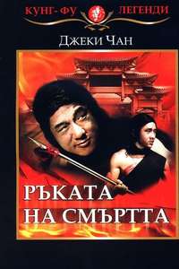 Hand of Death - Poster