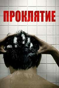 Grudge - Poster