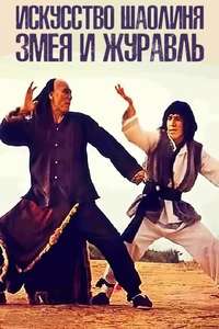 Snake and Crane Arts of Shaolin - Poster