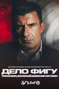 The Figo Affair: The Transfer that Changed Football - Poster