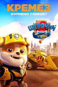 PAW Patrol: The Movie - Poster
