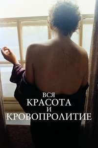 All the Beauty and the Bloodshed - Poster