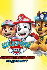 Paw Patrol: Ready  Race  Rescue! - Posters